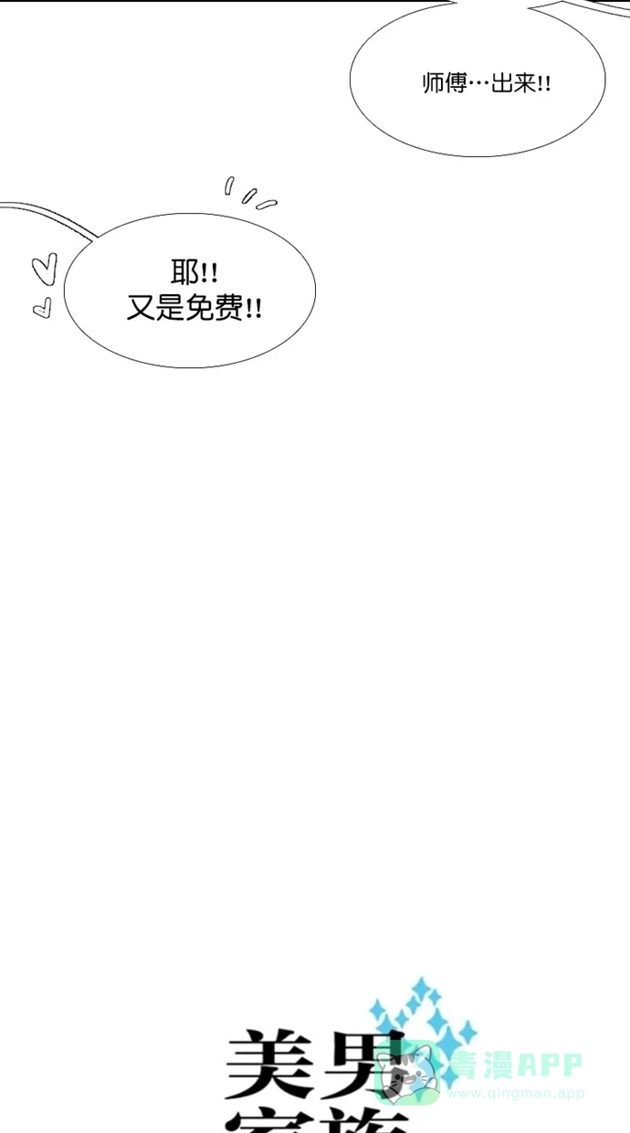 《美男家族》[第91话] 征服美男（3） 第5页