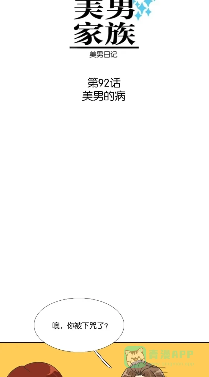 《美男家族》[第92话] 美男的病 第5页