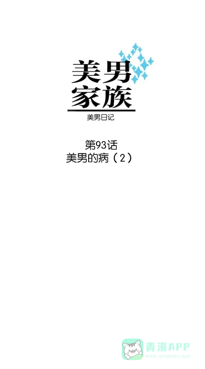 《美男家族》[第93话] 美男的病（2） 第6页