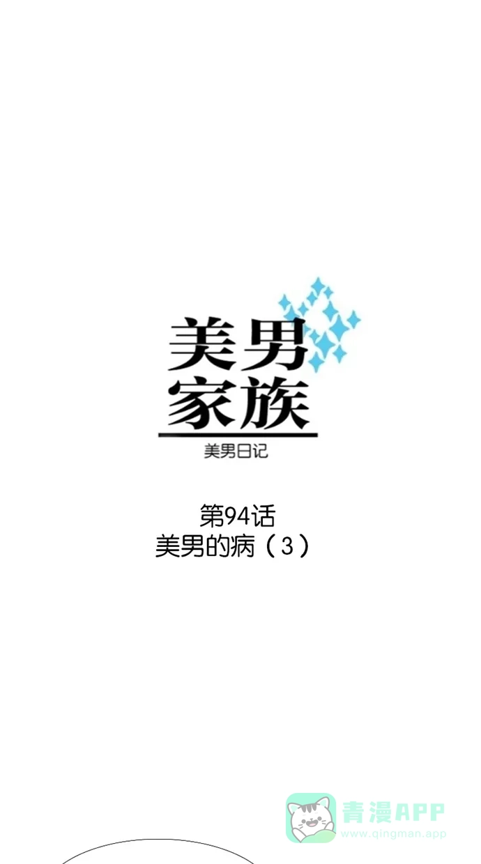 《美男家族》[第94话] 美男的病（3） 第4页