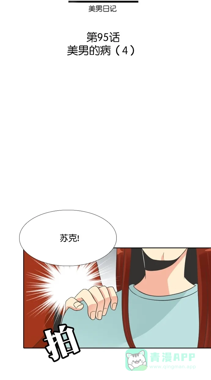 《美男家族》[第95话] 美男的病（4） 第5页