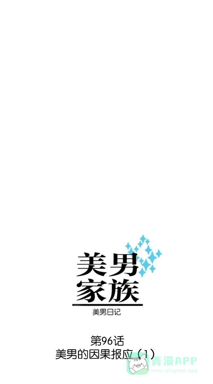 《美男家族》[第96话] 美男的因果报应（1） 第3页