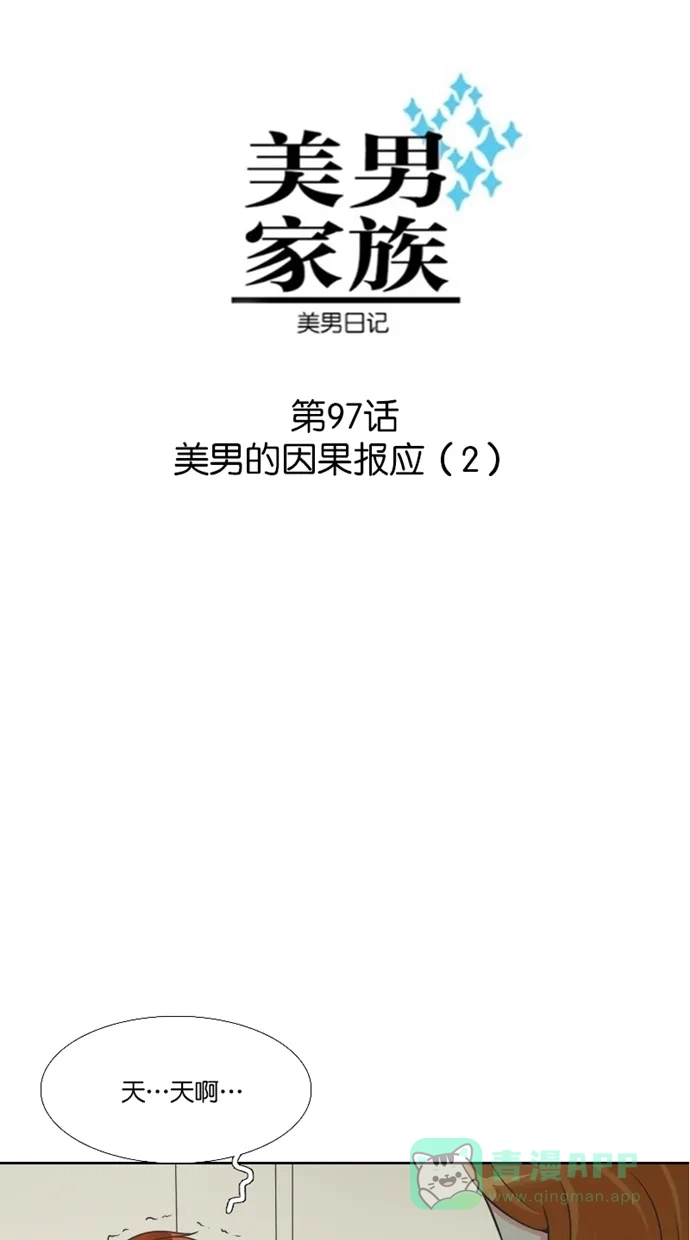《美男家族》[第97话] 美男的因果报应（2） 第4页