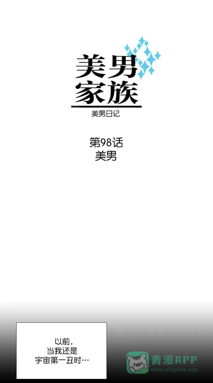 《美男家族》[第98话] 美男 第5页