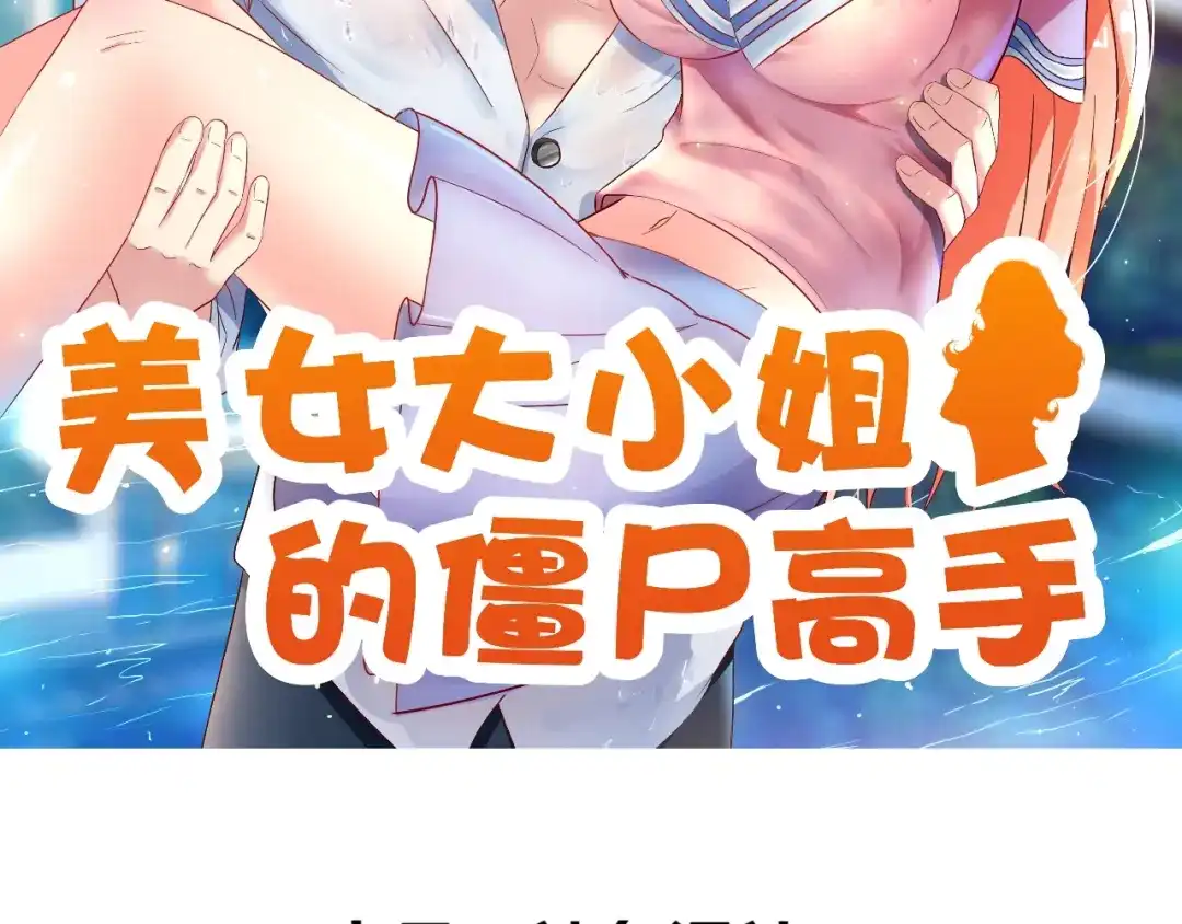美女大小姐的僵尸高手 第114话 诱人的粮食 第2页
