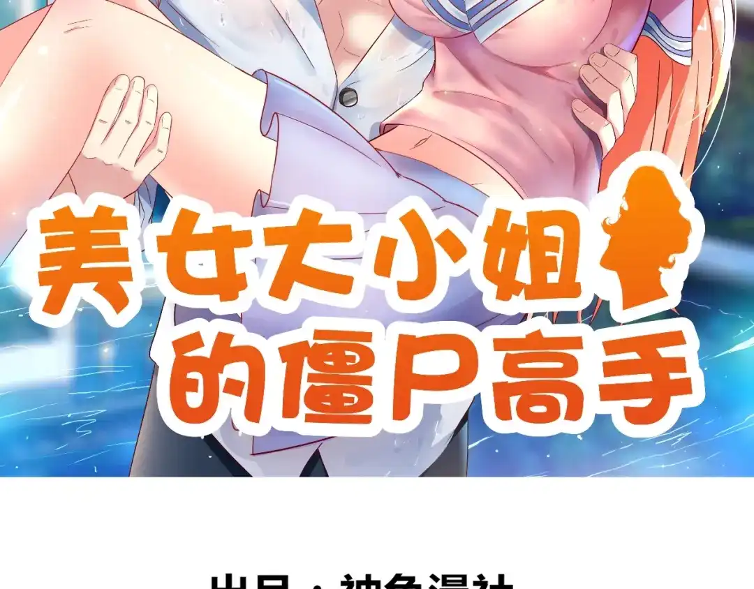 美女大小姐的僵尸高手 第124话 刮毛 第2页