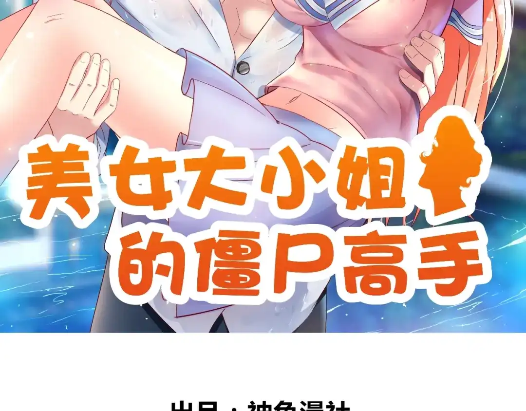 美女大小姐的僵尸高手 第125话 远程控制 第2页