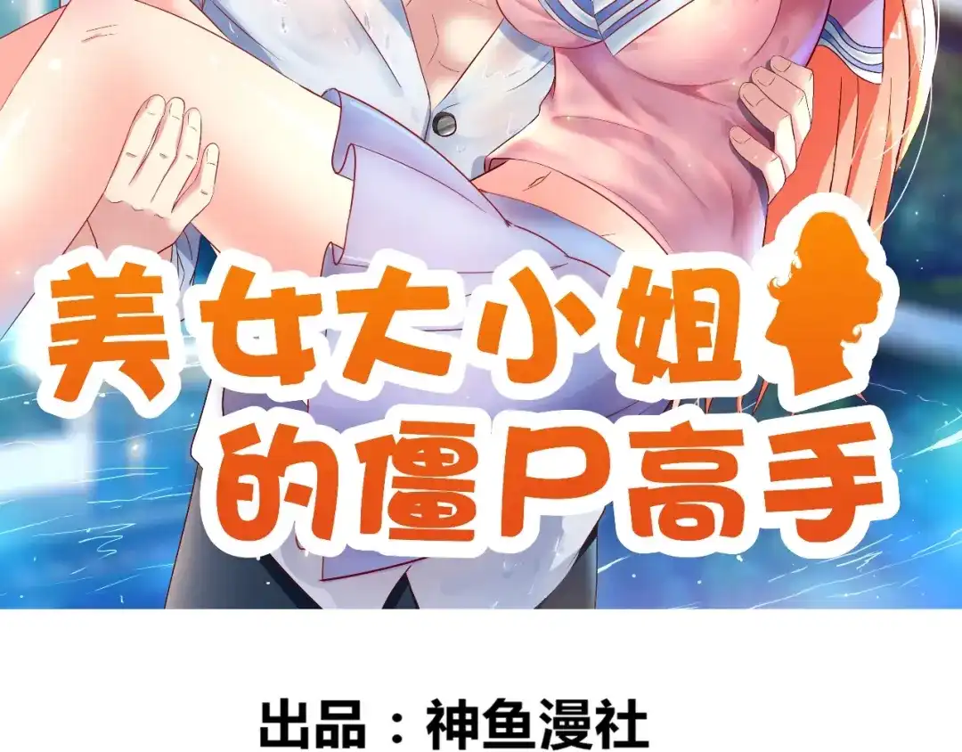 美女大小姐的僵尸高手 第126话 永不背叛的约定 第2页