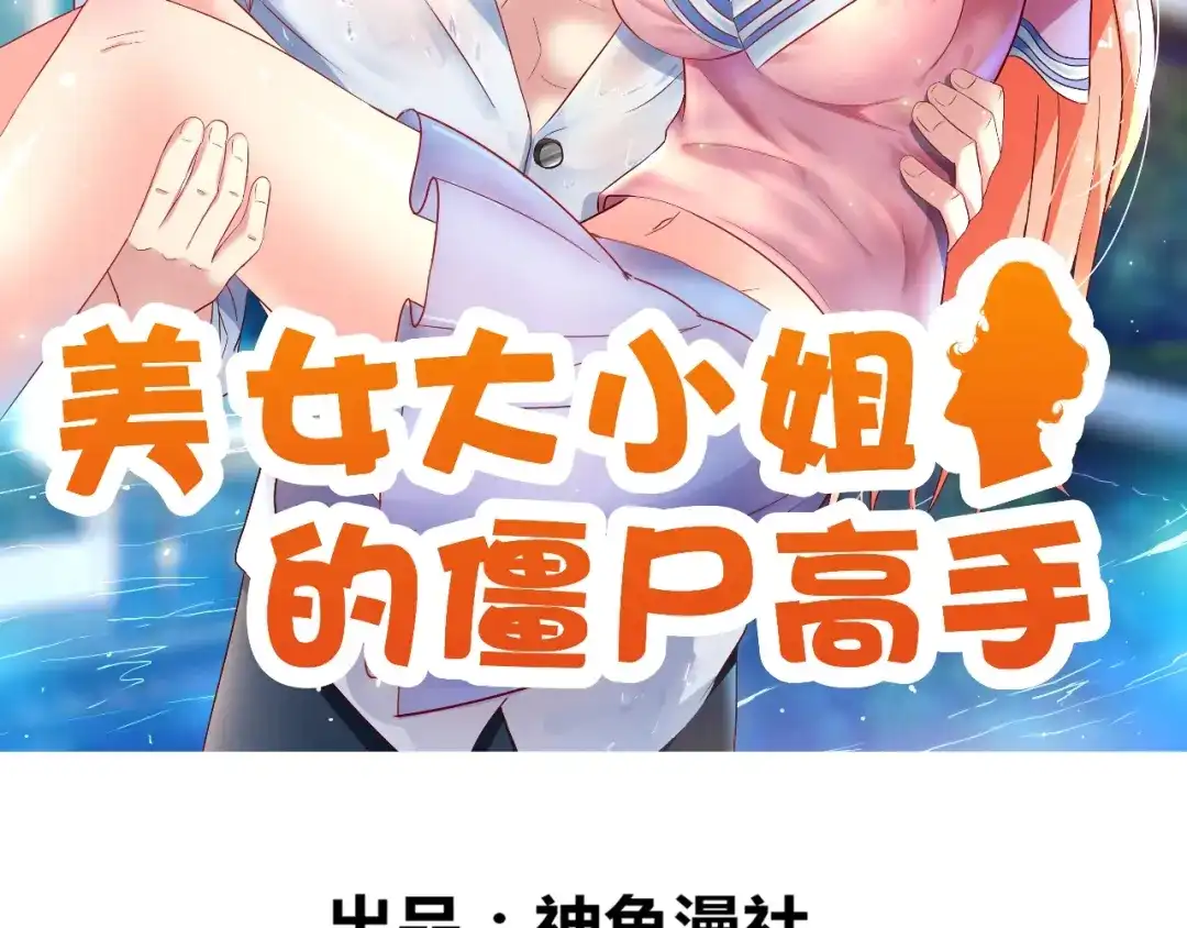 美女大小姐的僵尸高手 第128话 黯然离开 第2页