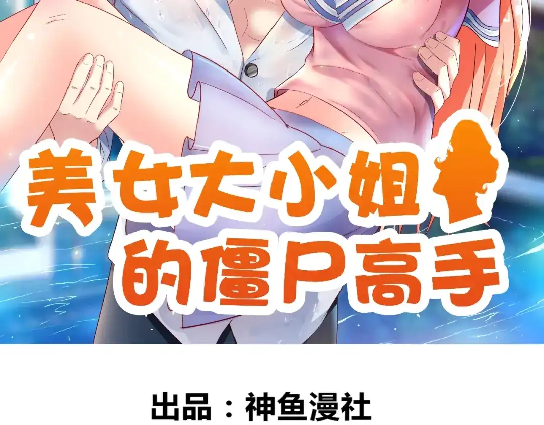 美女大小姐的僵尸高手 第129话 他没有资格 第2页