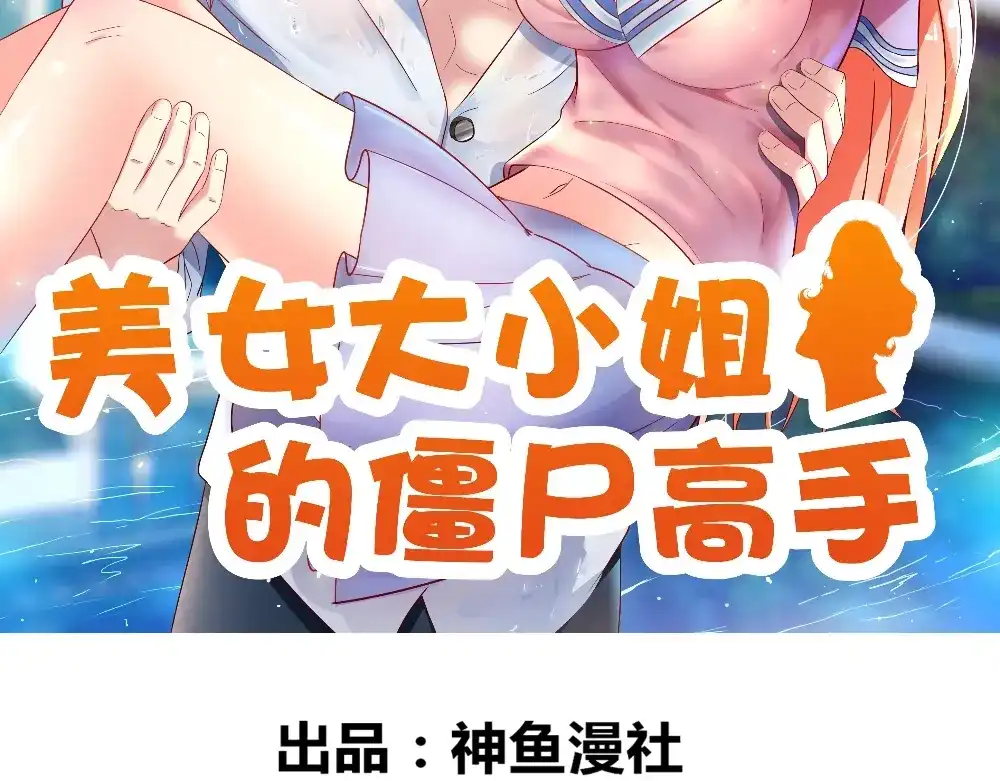 美女大小姐的僵尸高手 第131话 试探 第2页