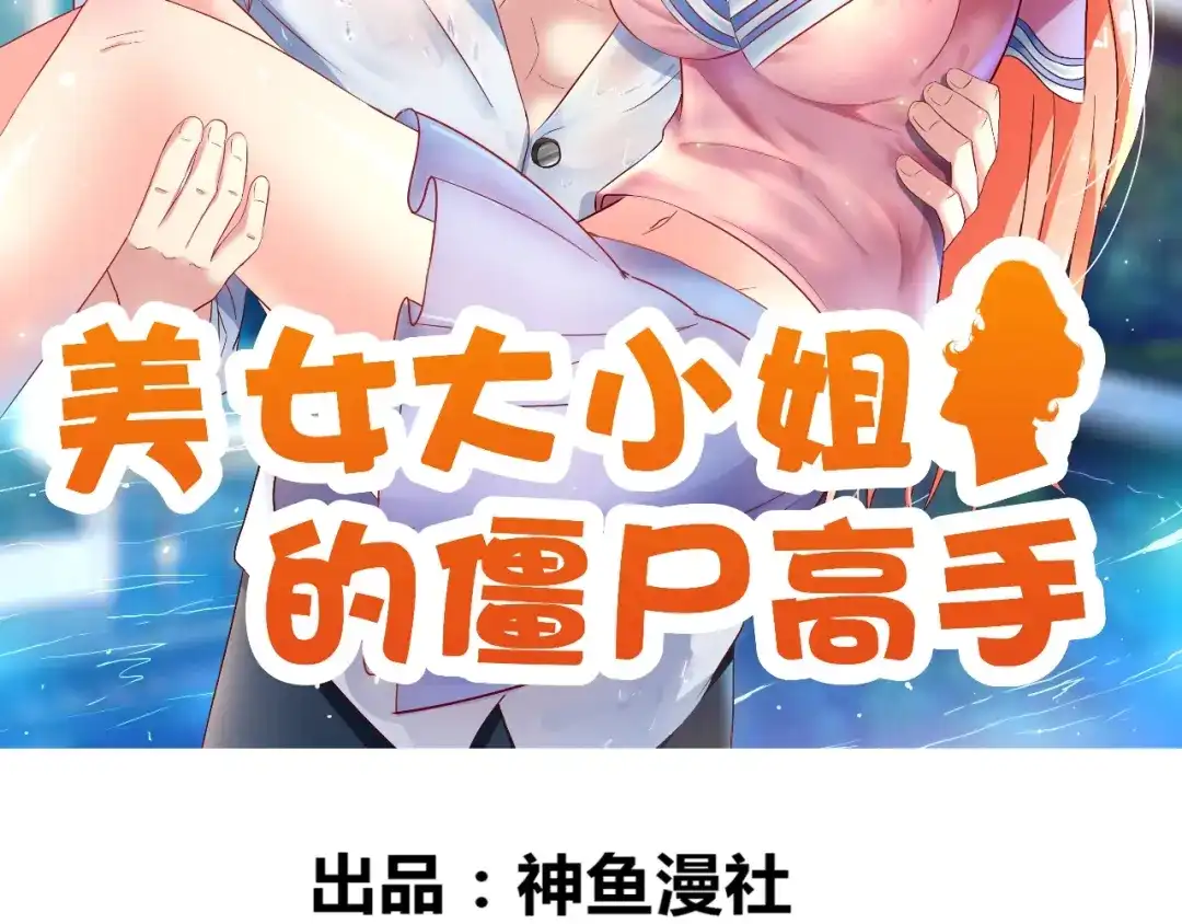 美女大小姐的僵尸高手 第132话 自挂东南枝 第2页