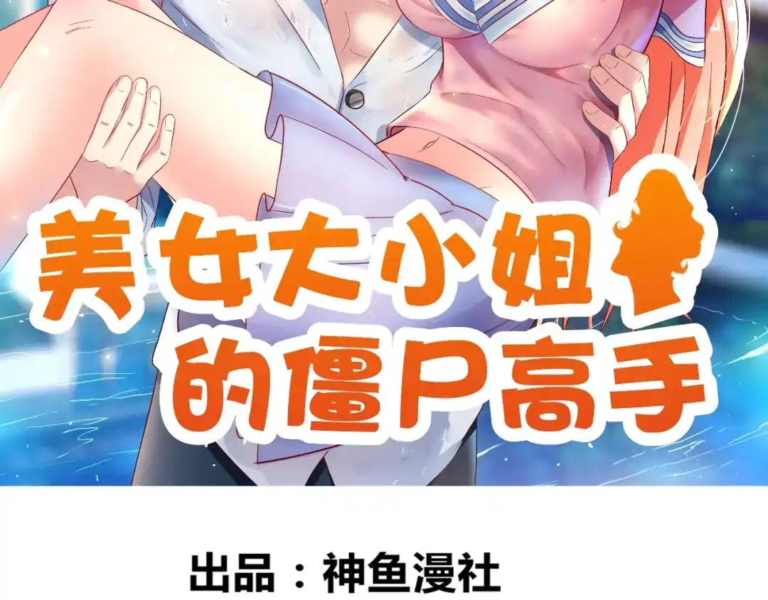 美女大小姐的僵尸高手 第136话 拖住他们 第2页