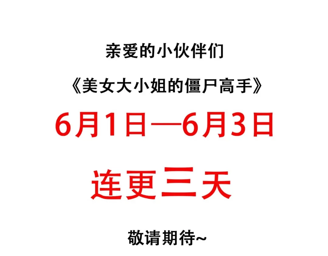 美女大小姐的僵尸高手 第140话 帅不过三秒 第3页