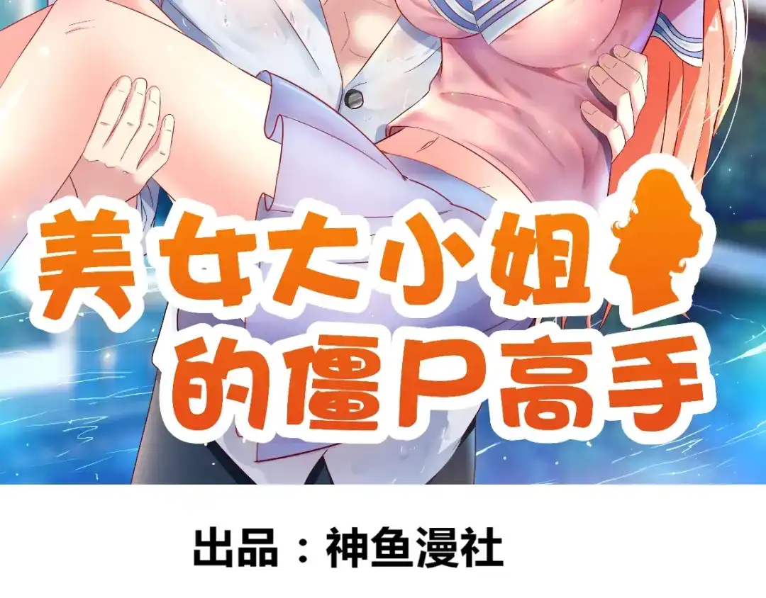 美女大小姐的僵尸高手 第148话 让你长长见识 第2页