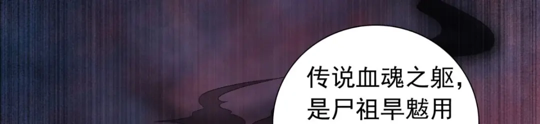 美女大小姐的僵尸高手 第150话 血魂之躯 第68页