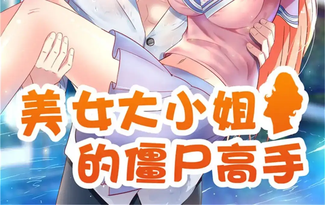 美女大小姐的僵尸高手 第157话 你必须活着回来 第2页