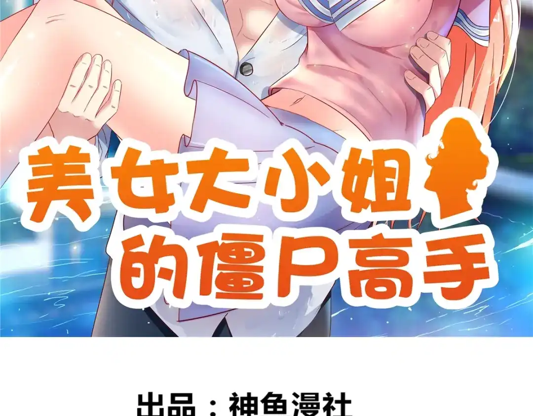 美女大小姐的僵尸高手 第161话 别忘了还有我 第2页