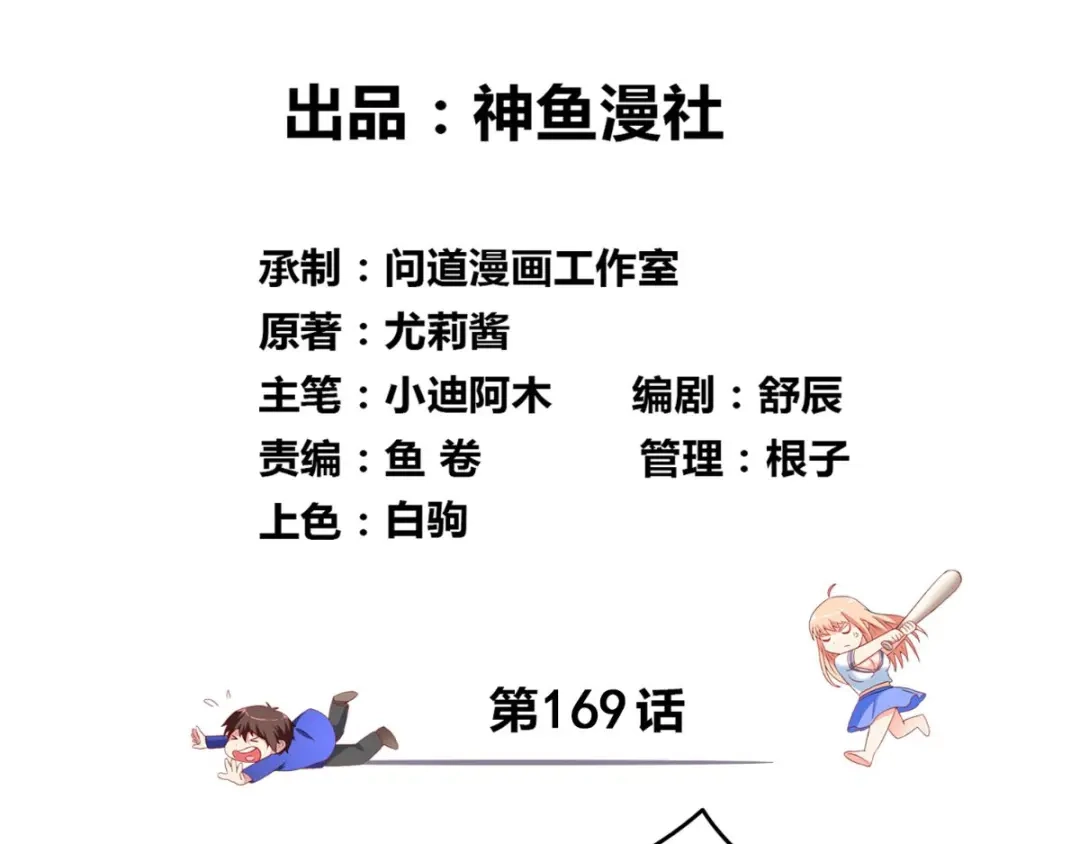 美女大小姐的僵尸高手 第169话 是什么我自己说的算 第3页