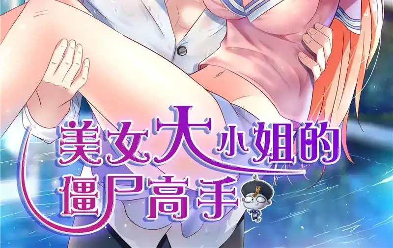 美女大小姐的僵尸高手 第38话 职业杀手 第2页