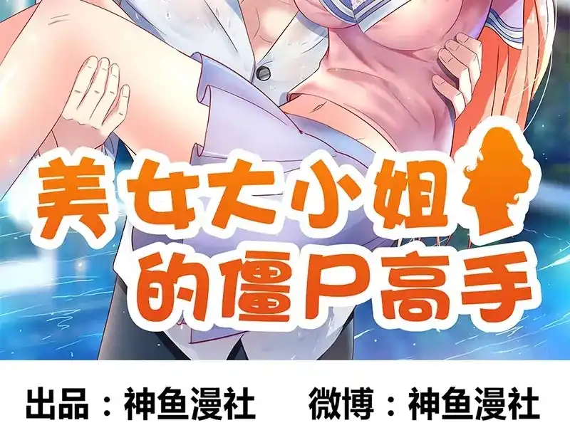 美女大小姐的僵尸高手 第42话 侦探所成立 第2页