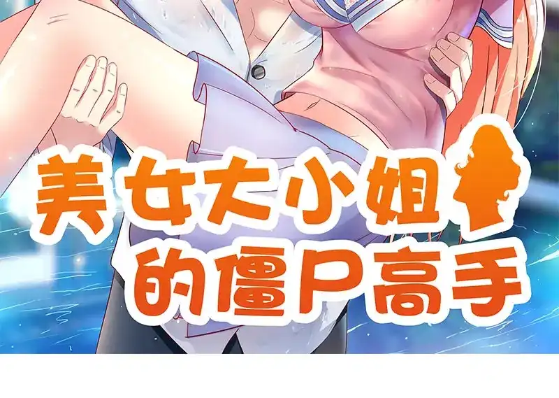 美女大小姐的僵尸高手 第43话 血魂之体 第2页