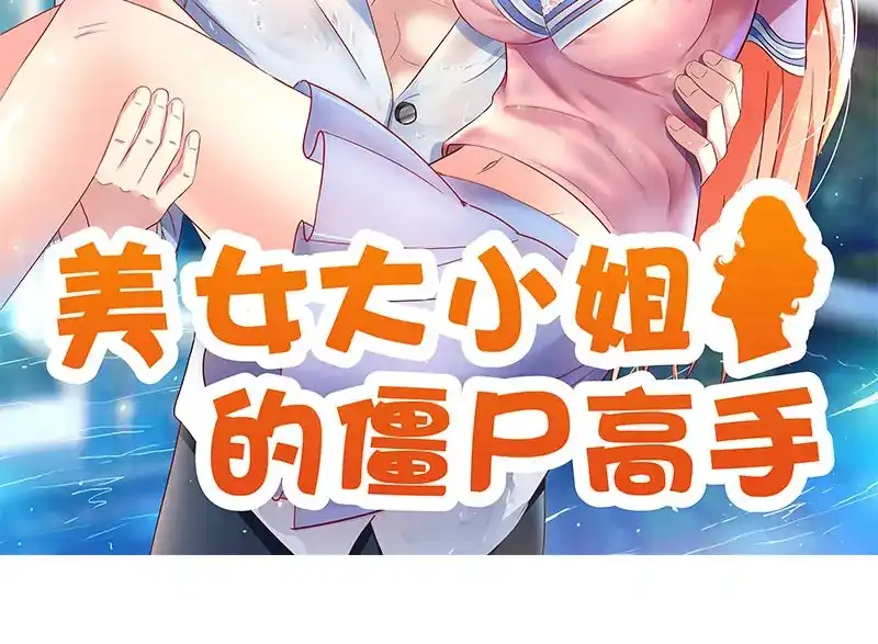 美女大小姐的僵尸高手 第44话 大战 第2页