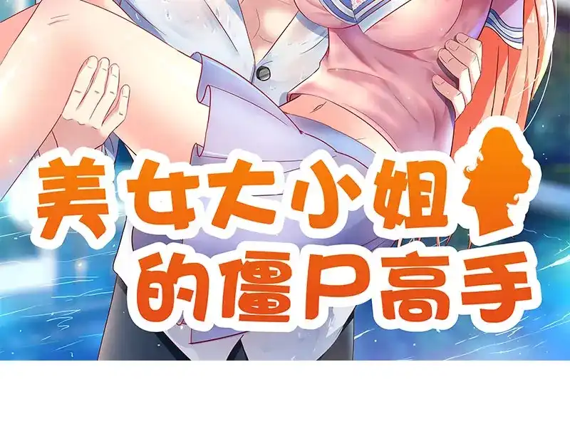 美女大小姐的僵尸高手 第45话 就这样结束了？ 第2页