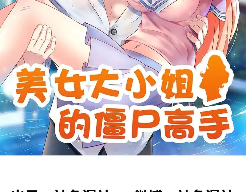 美女大小姐的僵尸高手 第46话 差点被吃 第2页