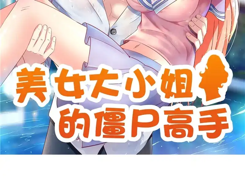 美女大小姐的僵尸高手 第47话 小玩意儿 第2页