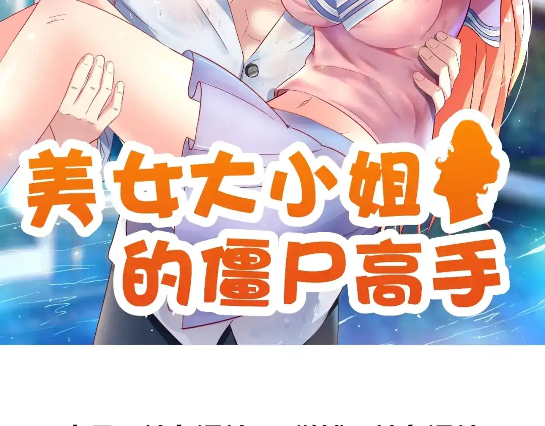 美女大小姐的僵尸高手 第52话 拿你开刀 第2页
