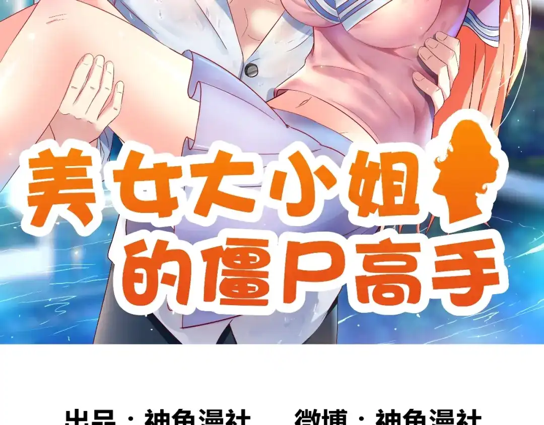 美女大小姐的僵尸高手 第54话 不速之客 第2页
