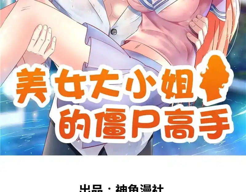 美女大小姐的僵尸高手 第82话 有客来访 第2页