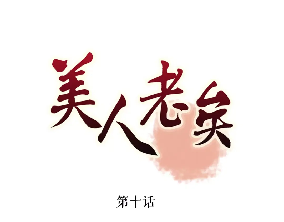 《美人老矣》第10话 明月皎皎 第3页