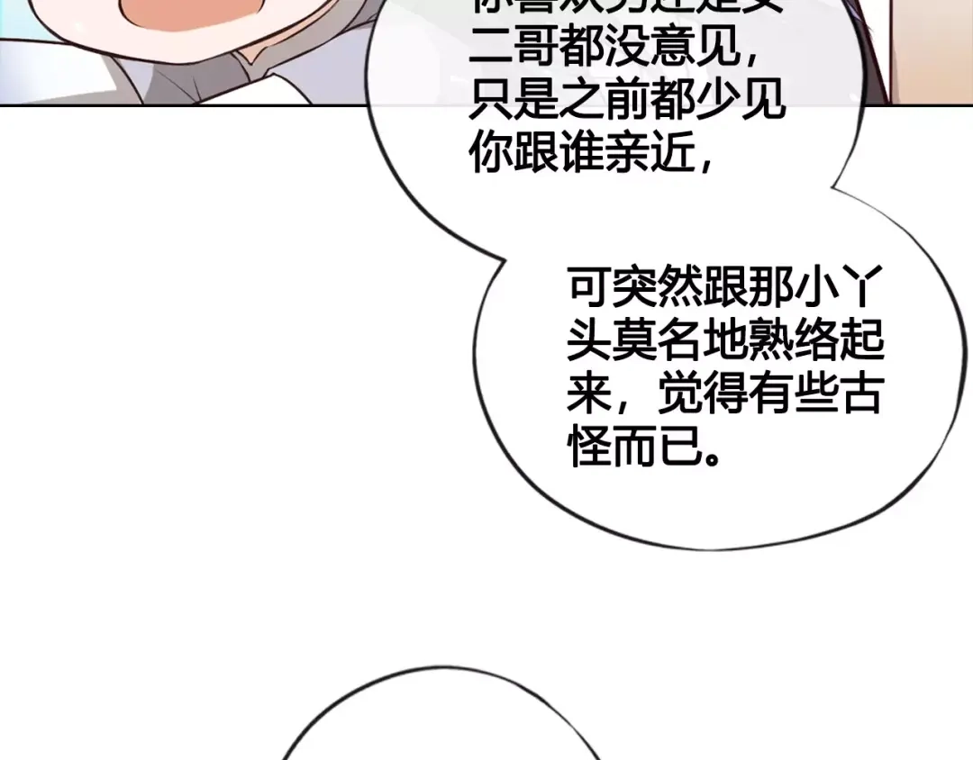 《美人老矣》第11话 我喜欢她？ 第23页