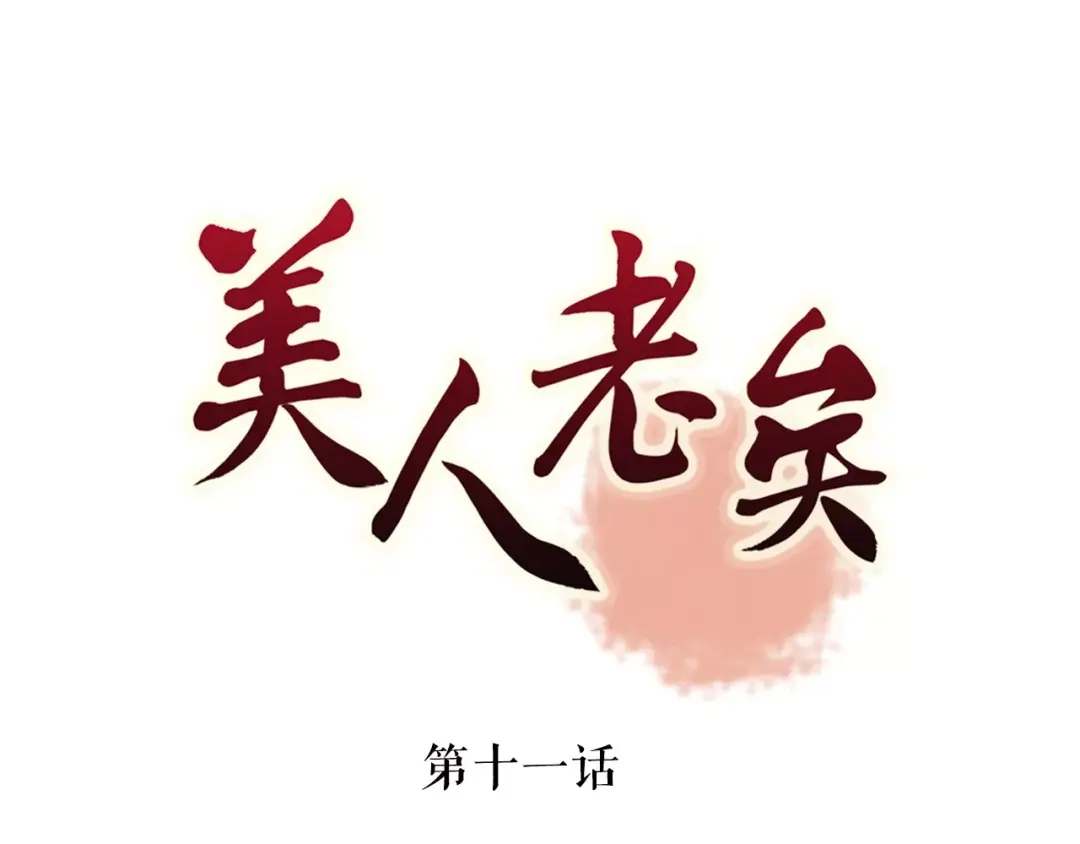 《美人老矣》第11话 我喜欢她？ 第3页