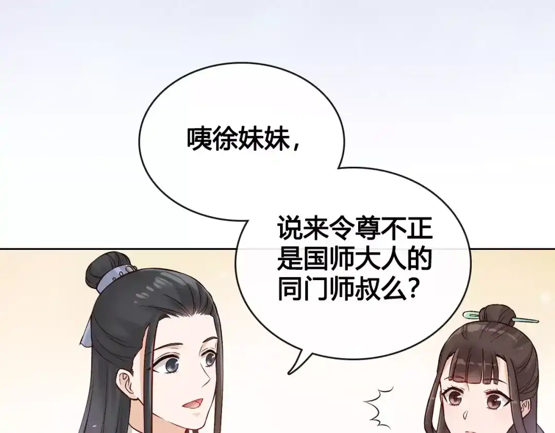 《美人老矣》第13话 国师驾到 第20页
