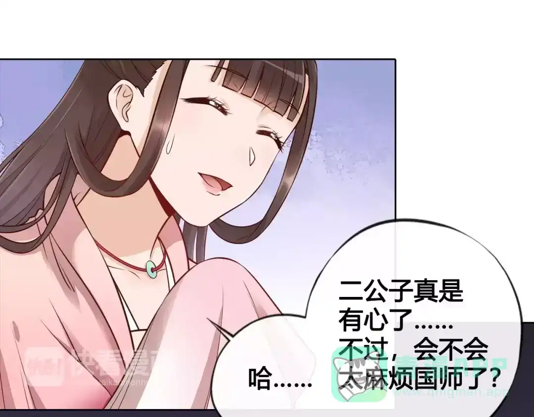 《美人老矣》第13话 国师驾到 第61页