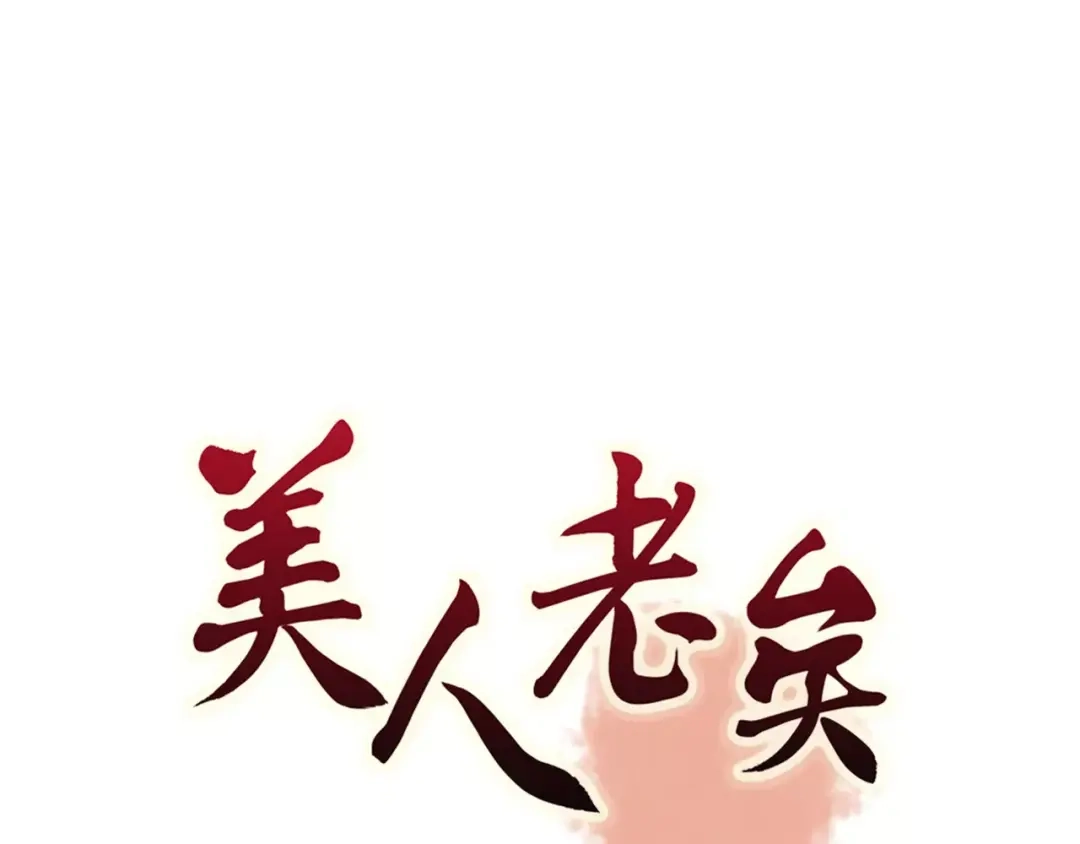 《美人老矣》第13话 国师驾到 第3页
