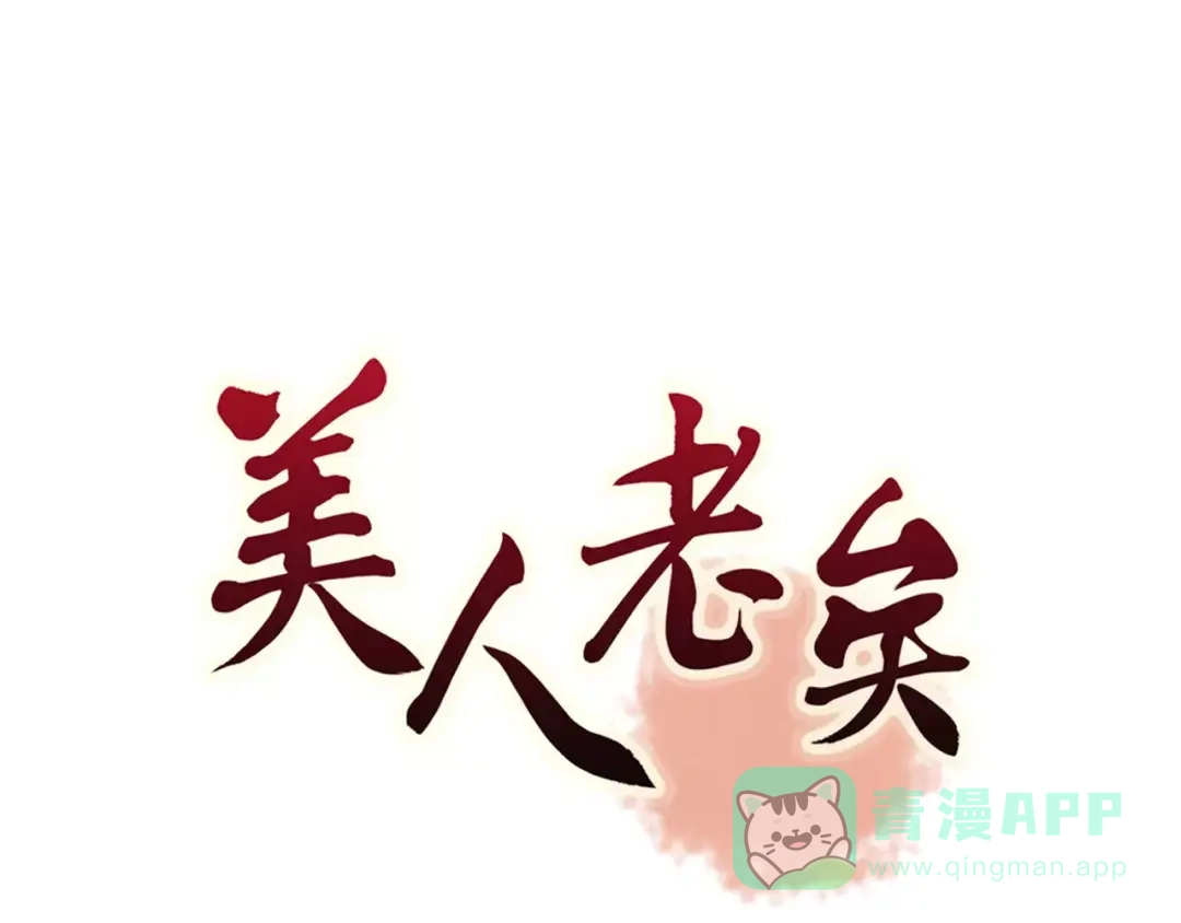 《美人老矣》第14话 记忆中的那个他 第1页