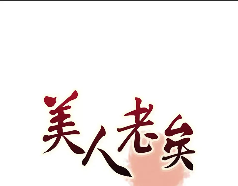 《美人老矣》第15话 前世的他 第3页