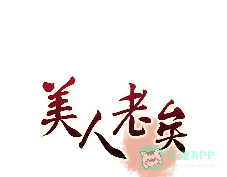 《美人老矣》第16话 “在一起” 第1页