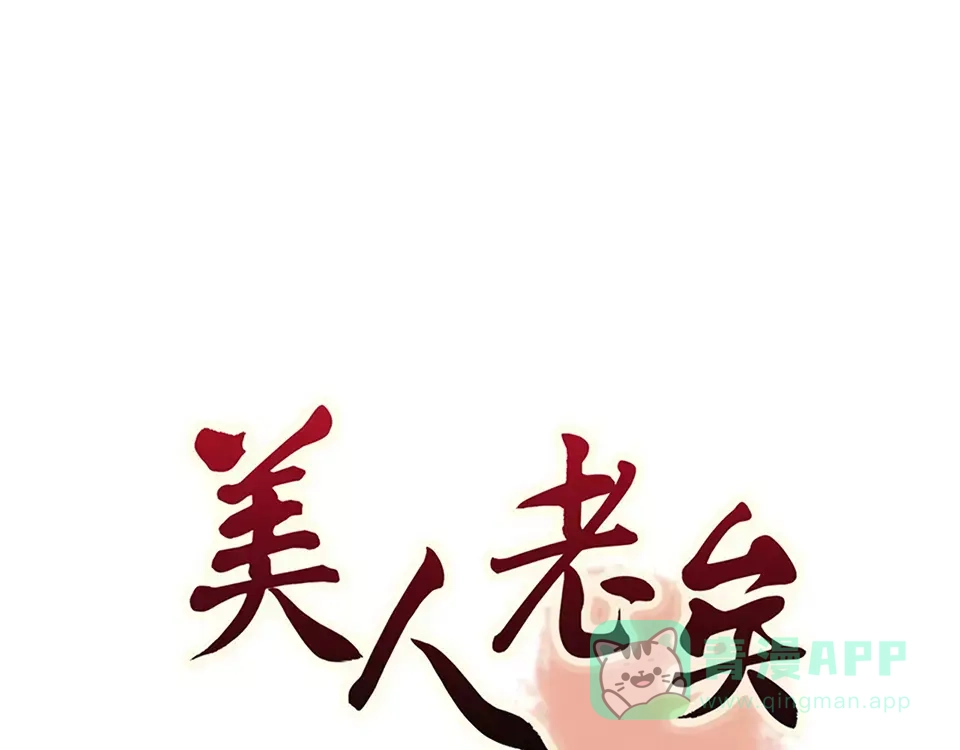 《美人老矣》第18话 缘分难平 第1页