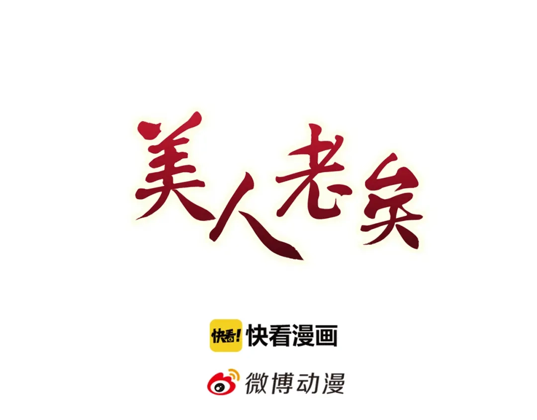 《美人老矣》第19话 顺利救出 第3页