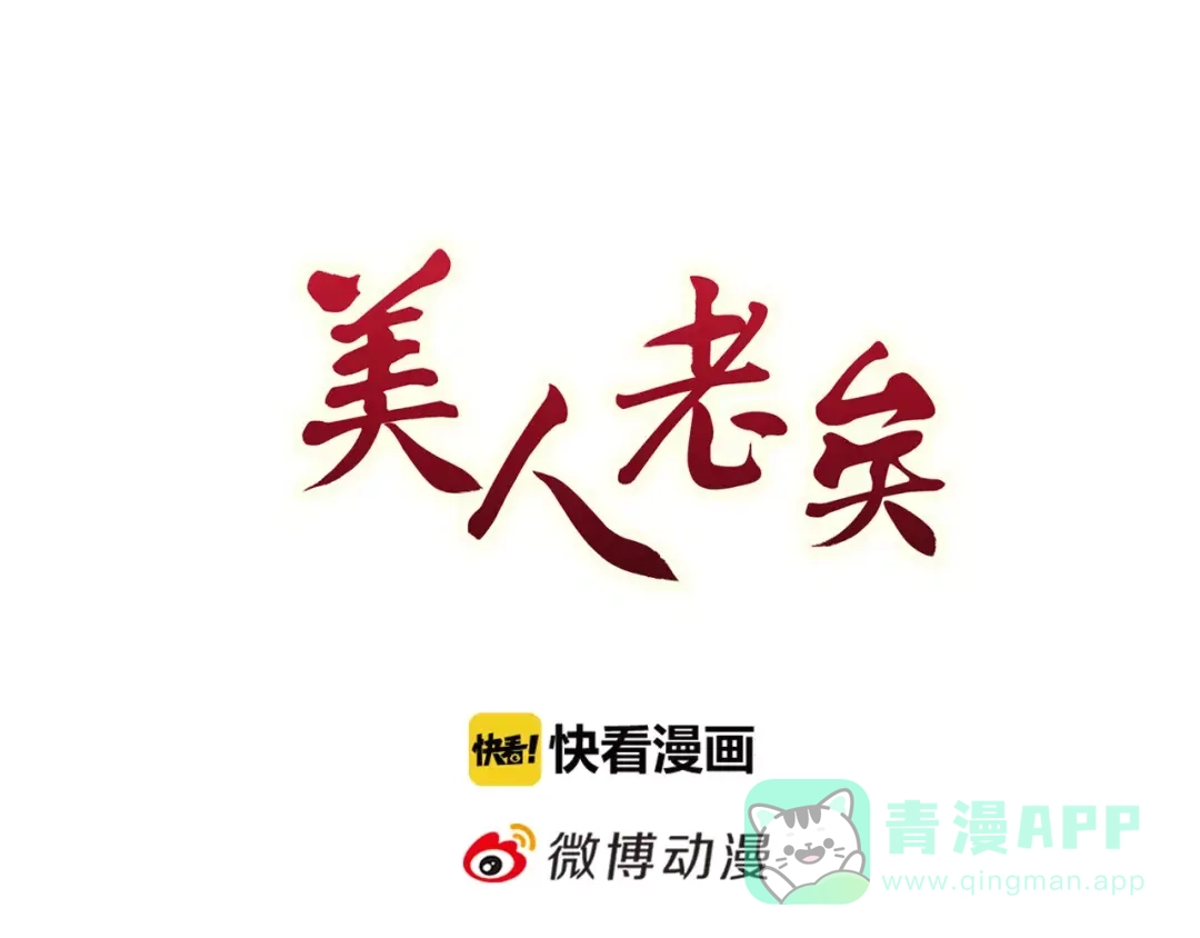 《美人老矣》第2话 继承人 第6页