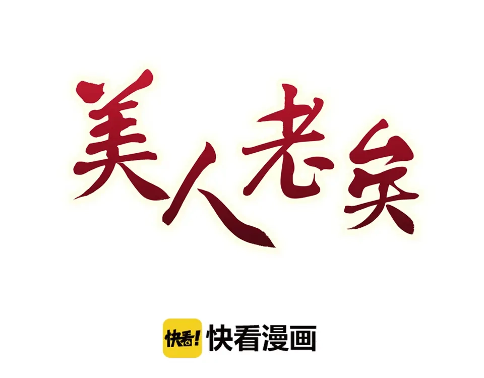 《美人老矣》第23话 师兄的秘密 第3页