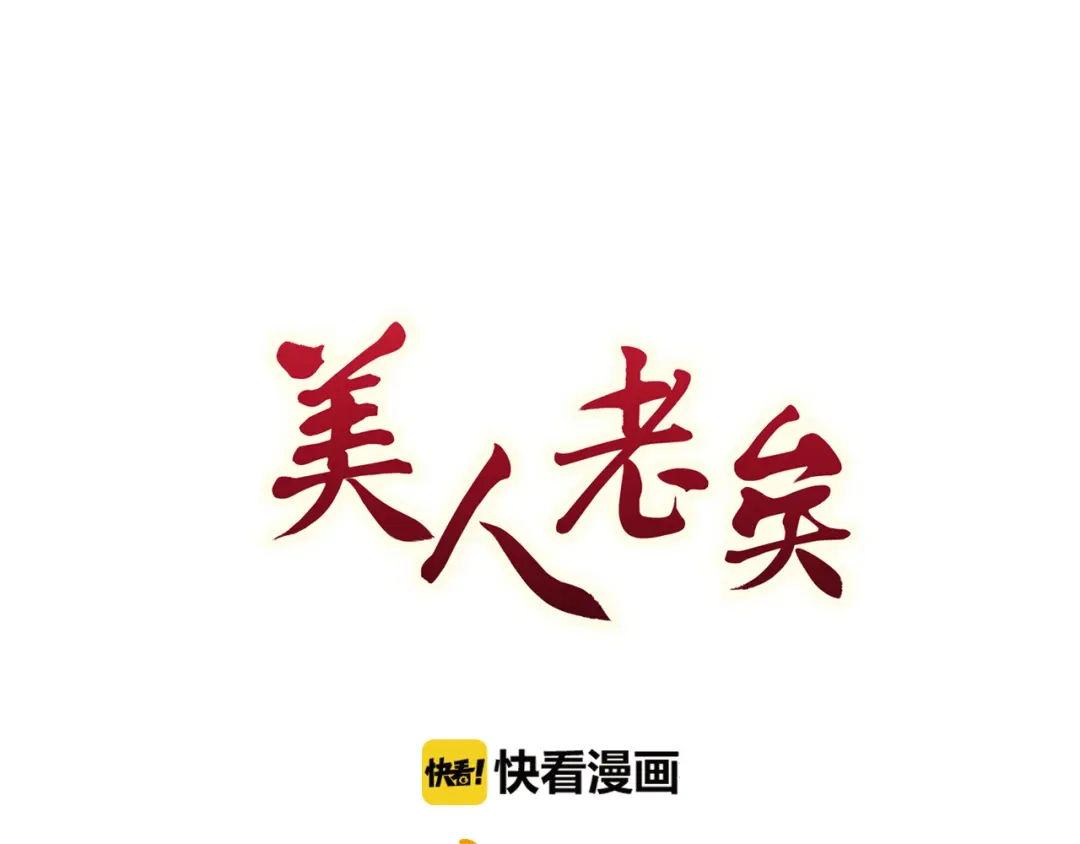 《美人老矣》第24话 心烦意乱 第3页