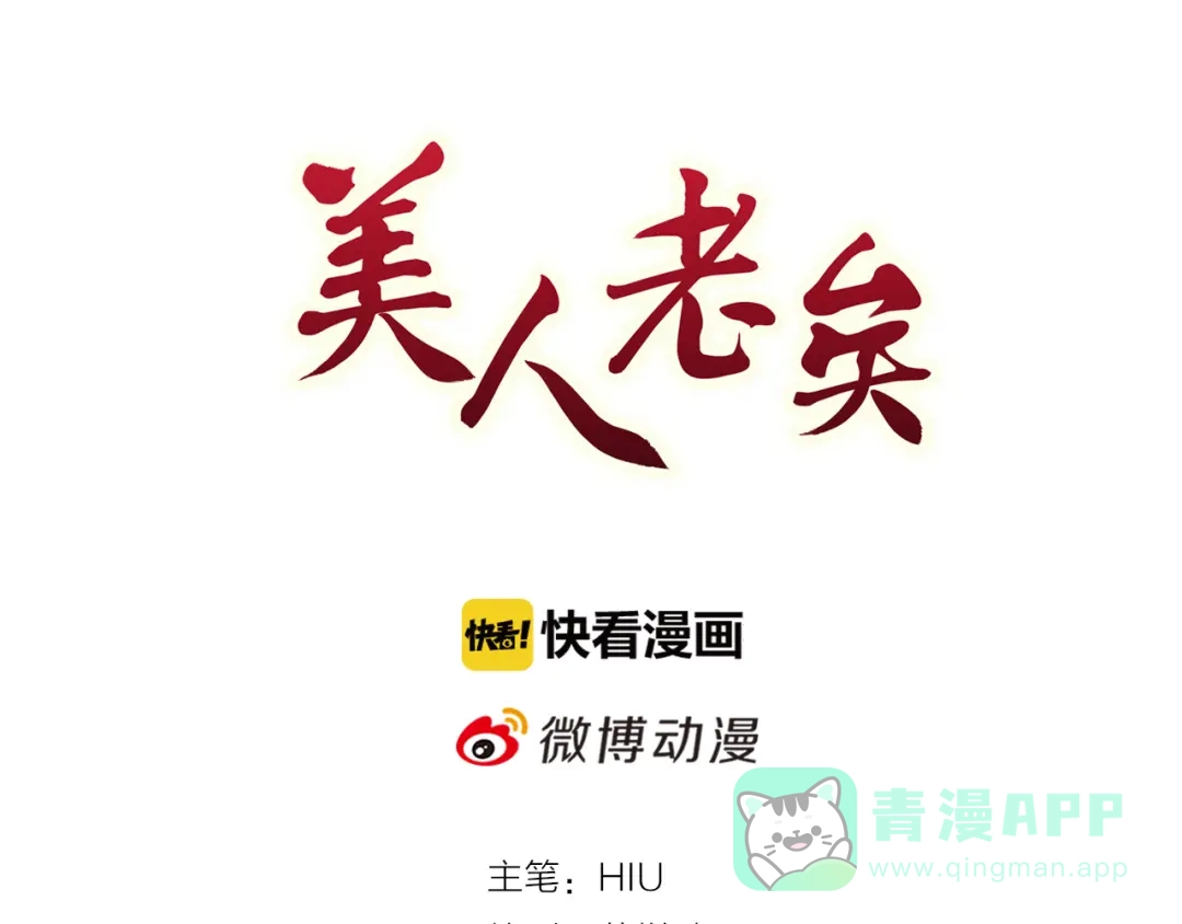 《美人老矣》第26话 英雄救美 第1页