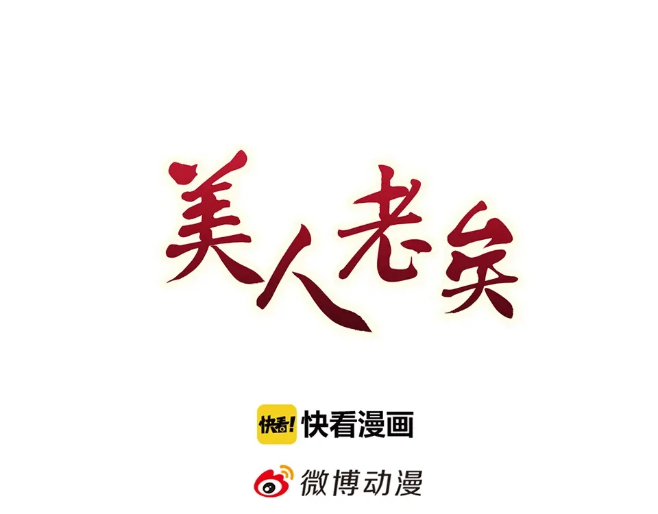 《美人老矣》第27话 英雄救美（2） 第3页