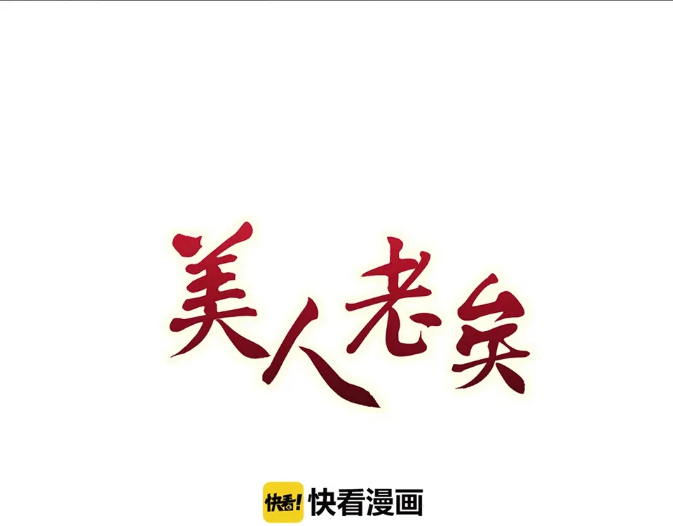 《美人老矣》第29话 我的身份 第3页